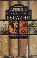 Книга Древние цивилизации Евразии. Исторический путь от возникновения человечества до крушения Римской империи