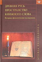 Книга Древняя Русь: Пространство книжного слова. Историко-филологические исследования