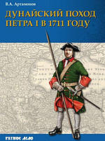 Книга Дунайский поход Петра I: Русская армия в 1711 г. не была побеждена