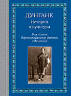 Книга Дунгане: история и культура : российские дореволюционные работы о дунганах