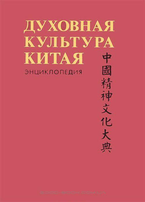 Книга Духовная культура Китая. Энциклопедия в 5 томах (Комплект из 5 книг)