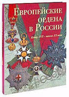 Книга Европейские ордена в России. Конец XVII - начало XX века