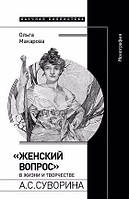 Книга «Женский вопрос» в жизни и творчестве А. С. Суворина