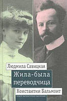 Книга Жила-была переводчица. Людмила Савицкая и Константин Бальмонт