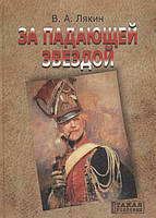 Книга За падающей звездой. Уроженцы Великого Княжества Литовского в гвардии Наполеона: историческая хроника.