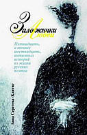 Книга Заложники любви: Пятнадцать, а точнее шестнадцать, интимных историй из жизни русских поэтов