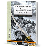 Книга Записки о Гражданской войне. В 3-х частях