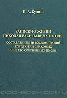 Книга Записки о жизни Н. В. Гоголя, составленные из воспоминаний его друзей и знакомых и из его собственных