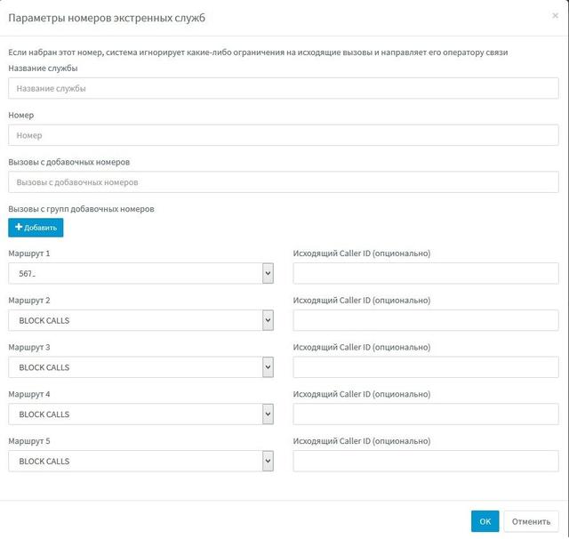 Настройки номеров экстренных служб в IP-АТС 3CX