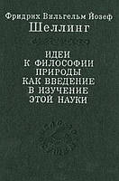 Книга Идеи к философии природы как введение в изучение этой науки