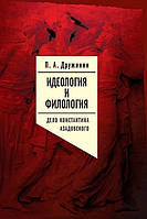 Книга Идеология и филология. Т. 3.