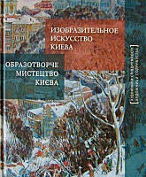 Книга Изобразительное искусство Киева / Образотворче мистецтво Києва