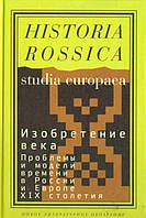 Книга Изобретение века. Проблемы и модели времени в России и Европе XIX столетия