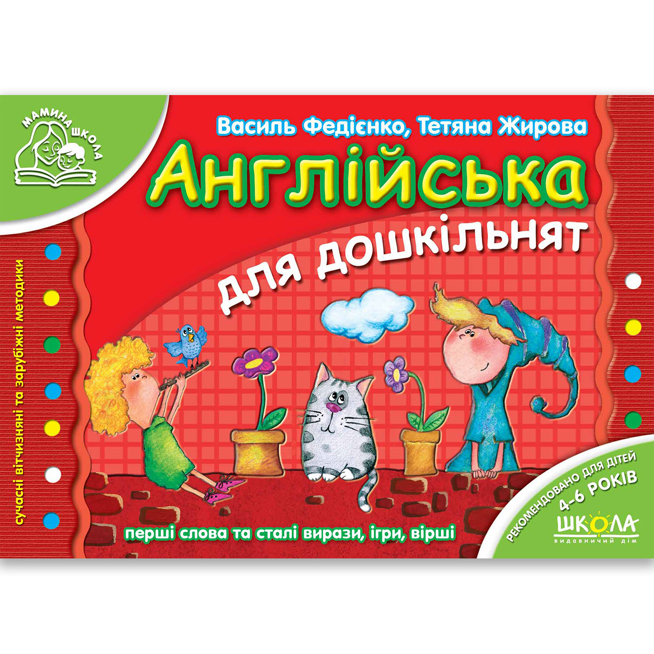 Мамина школа Англійська для дошкільнят Автор: Федієнко В. Вигляд: Школа
