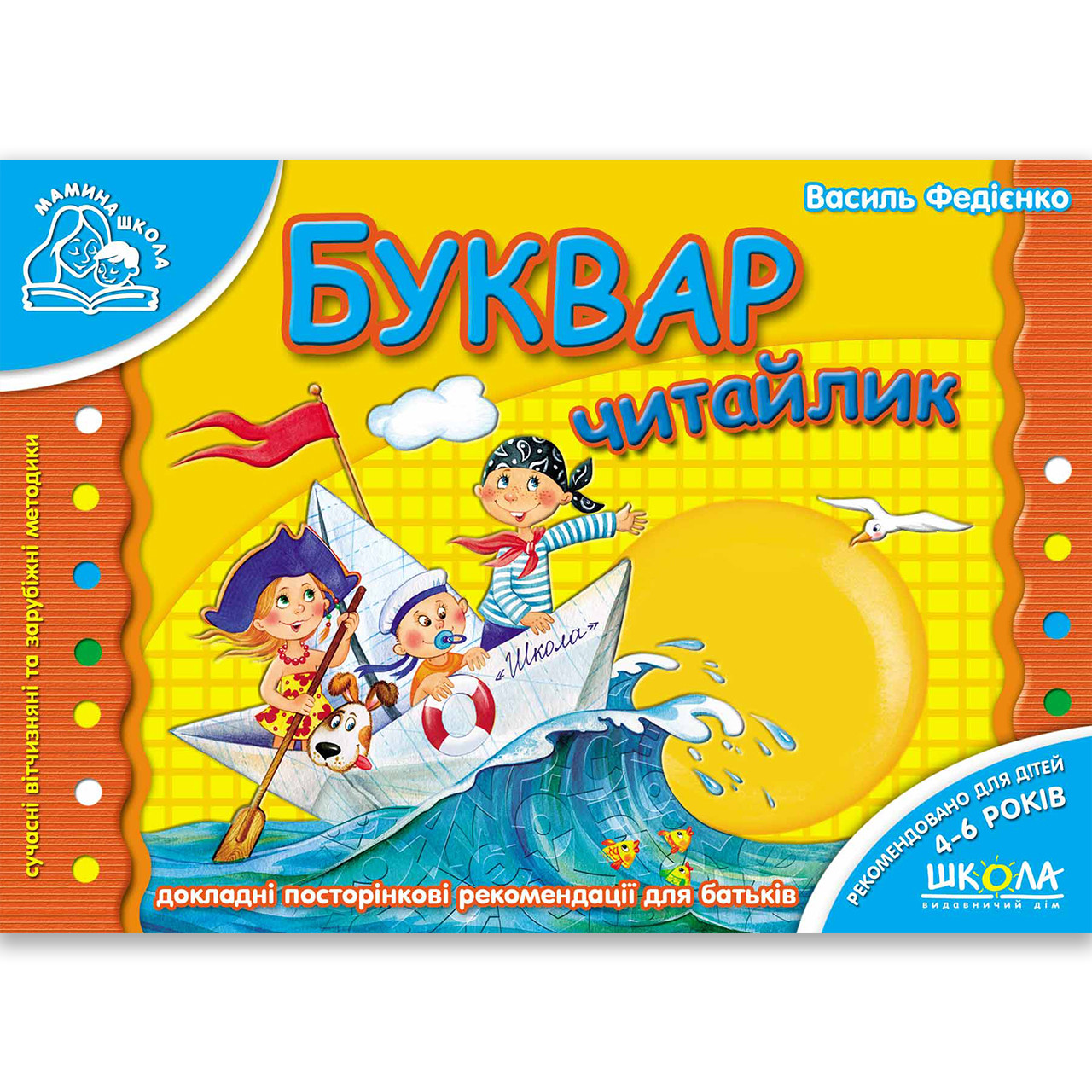 Мамина школа Буквар Читайлик Авт: Федієнко В. Вигляд: Школа