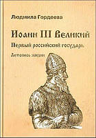 Книга Иоан III Великий. Первый российский государь. Летопись жизни