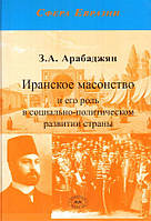 Книга Иранское масонство и его роль в социально-политическом развитии страны