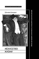 Книга Искусство жизни: Жизнь как предмет эстетического отношения в русской культуре XVI-XX веков