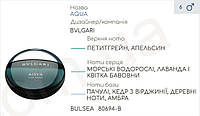 Концентрат для парфюмерии BULSEA (100гр) (Альтернатива Bvlgari Aqva Pour Homme)