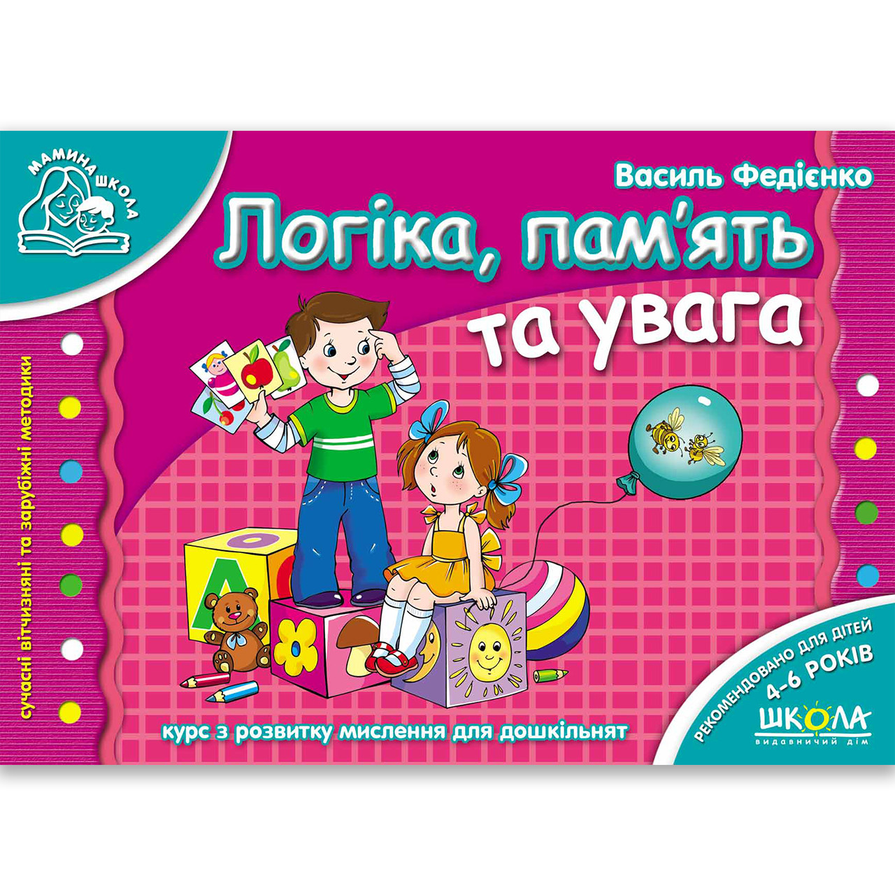 Мамина школа Логіка, пам'ять та увага Автор: Федієнко В. Вигляд: Школа