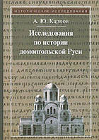 Книга Исследования по истории домонгольской Руси.