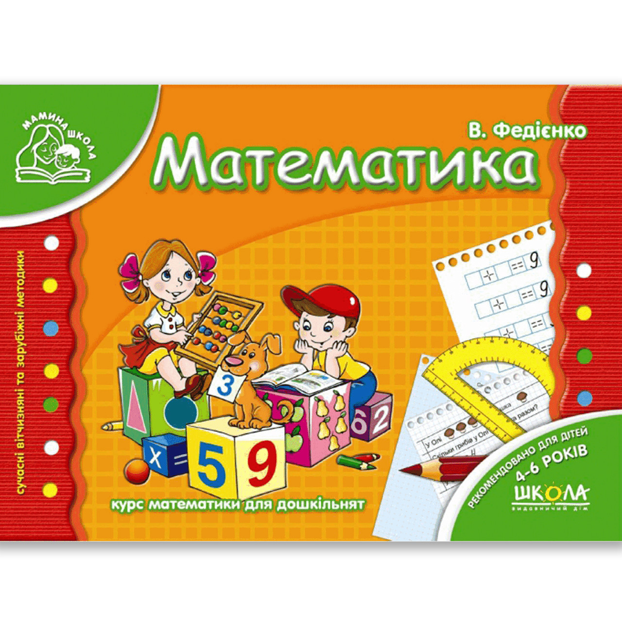 Мамина школа Математика Авт: Федієнко В. Вид: Школа
