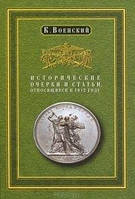 Книга Исторические очерки и статьи, относящиеся к 1812 году.