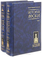 Книга История Афона. В 2 томах (комплект из 2 книг)