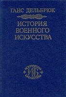 Книга История военного искусства. В рамках политической истории. Т.1. Античный мир