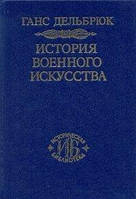 Книга История военного искусства. В рамках политической истории т. 6.