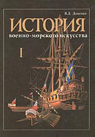 Книга История военно-морского искусства. В 4-х томах