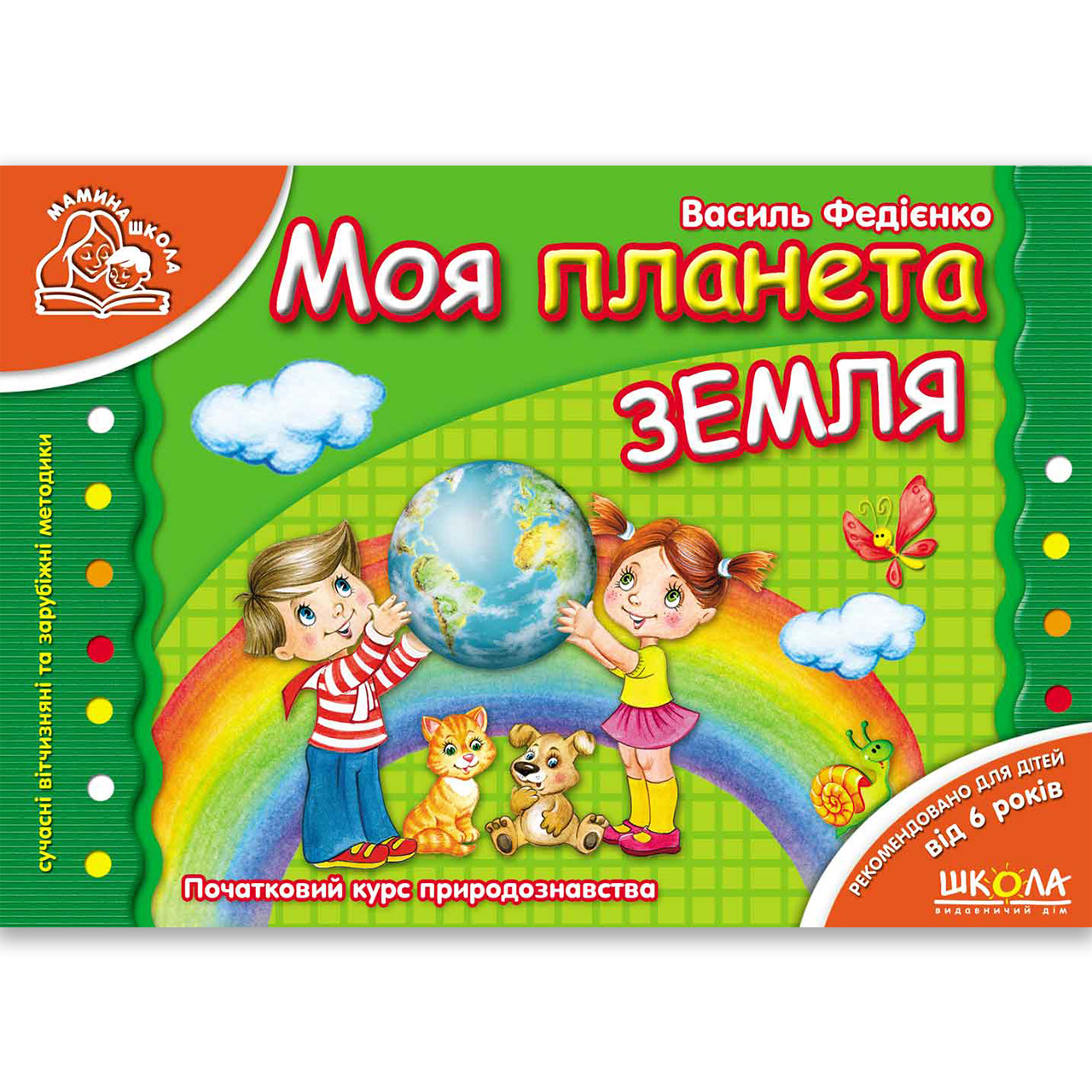 Мамина школа Моя планета Земля Автор: Федієнко В. Вигляд: Школа