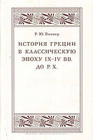 Книга История Греции в классическую эпоху IX IV вв. до Р.Х.