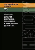 Книга История денежного обращения и банковского дела в США: от колониального периода до Второй мировой войны