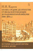 Книга История Западной Европы в Новое время