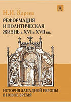 Книга История Западной Европы в Новое время.Реформация и политич. жизнь в XVI и XVII в