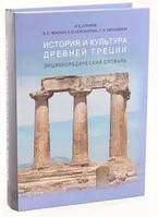 Книга История и культура Древней Греции: Энциклопедический словарь