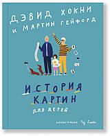 Книга История картин для детей