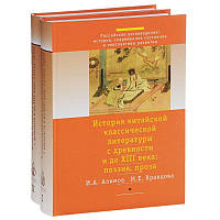 Книга История китайской классической литературы с древности и до XIII в.: поэзия, проза: в 2 ч.