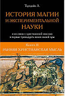 Книга «История магии и трансцендентальной науки», 2 тома Римская империя и раннее средневековье