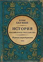 Книга Первая сверхдержава. История Российского Государства. Александр Благословенный и Николай Незабвенный