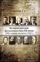 Книга История русской фольклористики XX века: 1900 - первая половина 1941 гг.