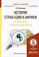 Книга История стран Азии и Африки. Средние века и раннее новое время. Учебное пособие для академического