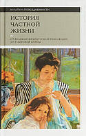 Книга История частной жизни. Том 4: От Великой Французской революции до I Мировой войны