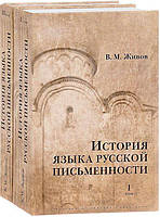 Книга История языка русской письменности (комплект из 2 книг)