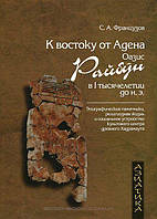 Книга К востоку от Адена. Оазис Райбун в I тысячелетии до н. э.