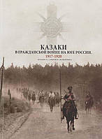 Книга Казаки в Гражданской войне на Юге России. 1917-1920