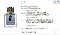 Концентрат BLUE KING (100гр) (Альтернатива Dolce&Gabbana K By Dolce&Gabbana)