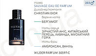 Концентрат WILDER PARFUM (100гр) (Альтернатива Christian Dior Sauvage Eau de Parfum)
