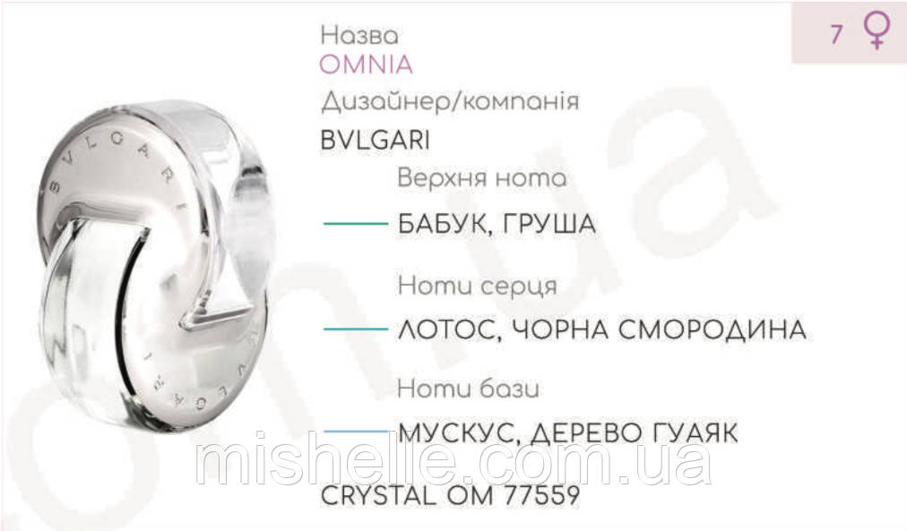 Концентрат парфумерний CRYSTAL OM (100гр) (Альтернатива Bvlgari Omnia Crystalline)